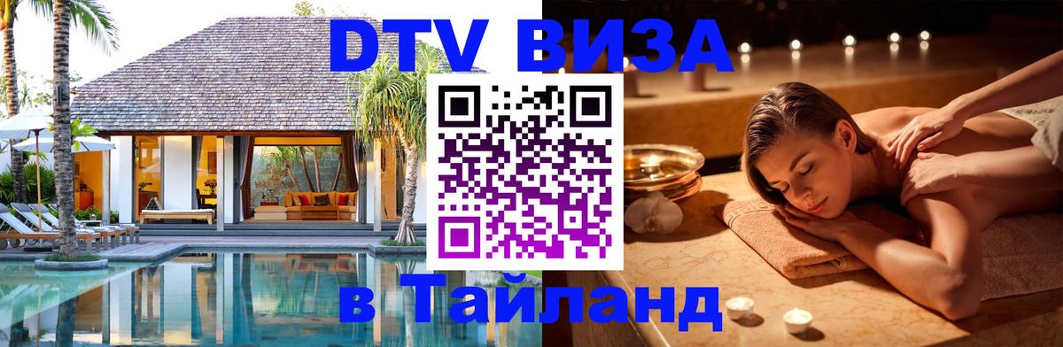 DTV (ДТВ) visa Таиланд 