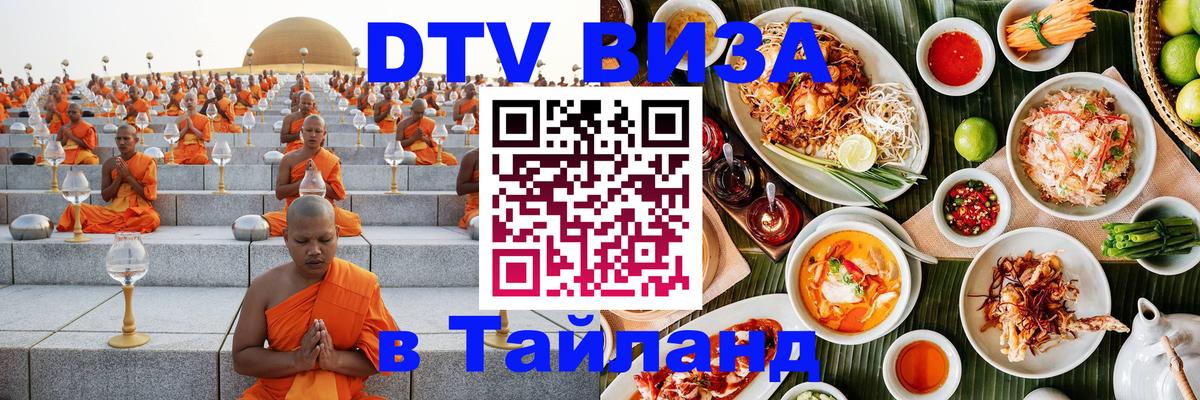 Стоимость и условия DTV визы — оформление в Таиланд под ключ - 18.11.2025 
