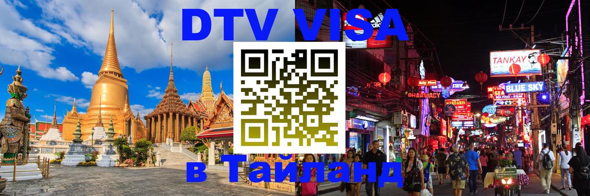 Сколько стоит виза DTV в Тайланд Уссурийск 